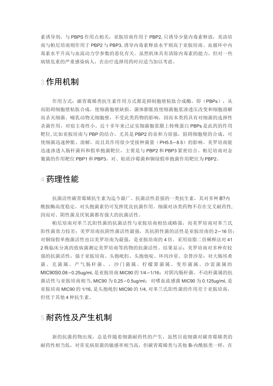 碳青霉烯类(培南类)抗生素_第3页
