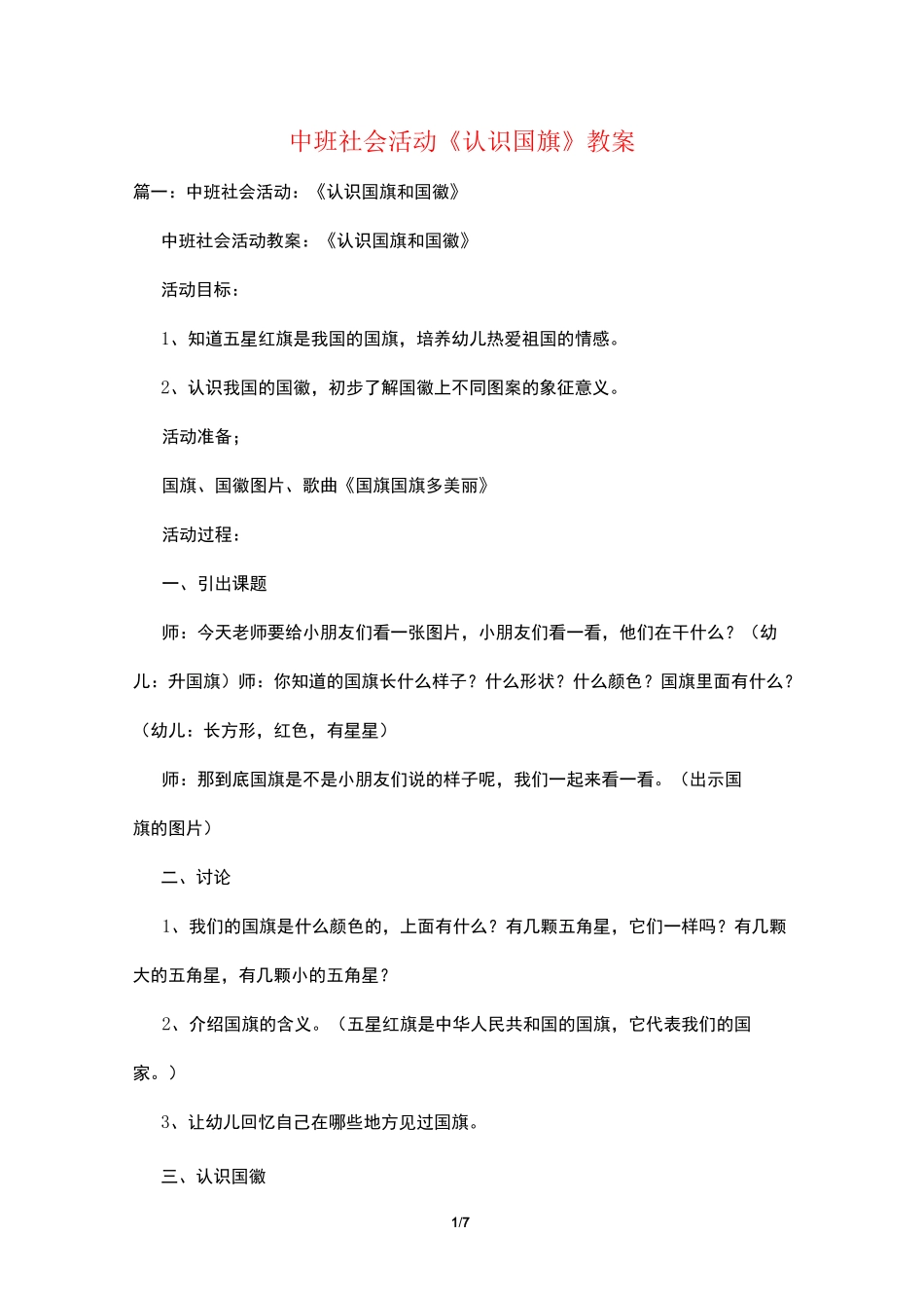 中班社会活动《认识国旗》教案_第1页