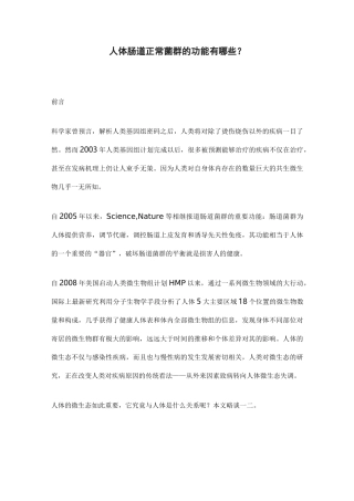 人体肠道正常菌群的功能有哪些？