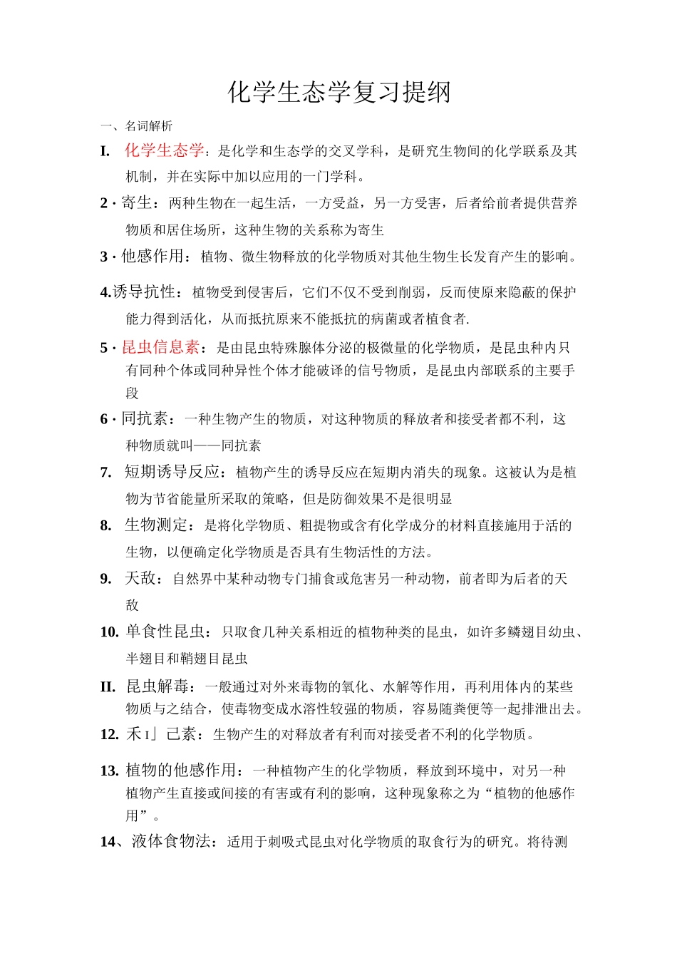 化学生态学(终)_第1页