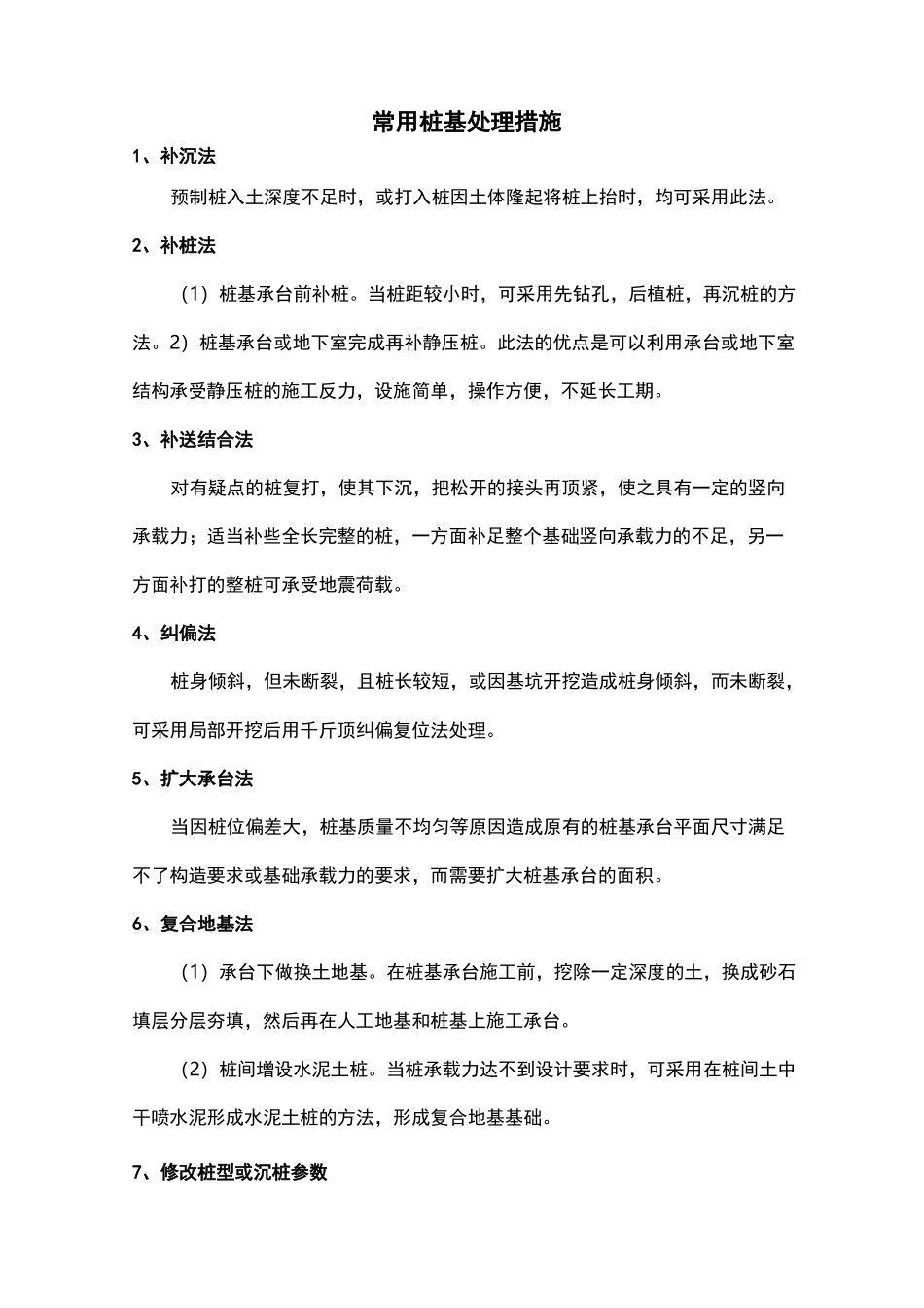 桩基施工常见质量问题及处理措施_第2页