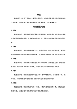 桩基施工常见质量问题及处理措施