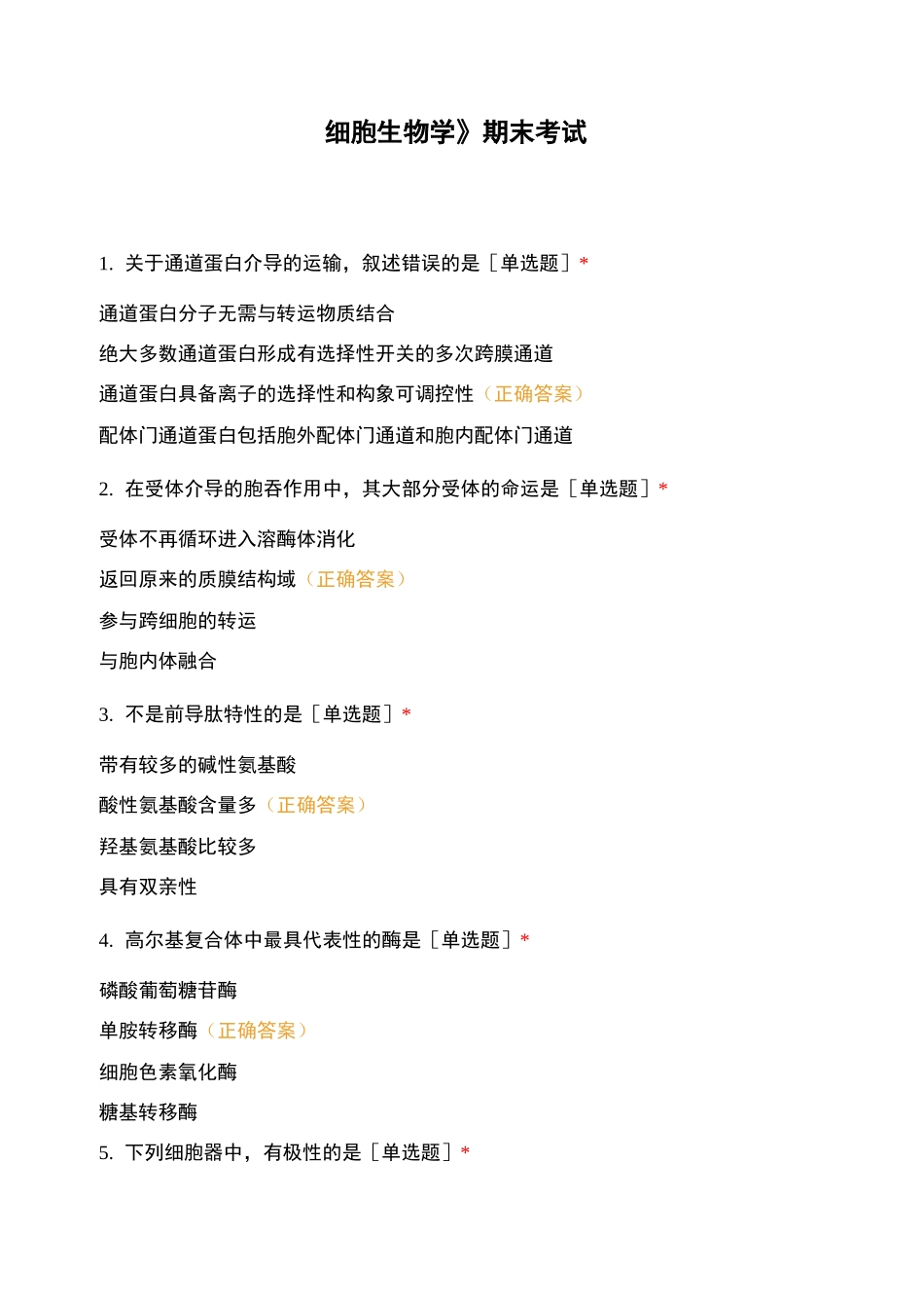 《细胞生物学》期末考试_第1页