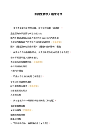 《细胞生物学》期末考试