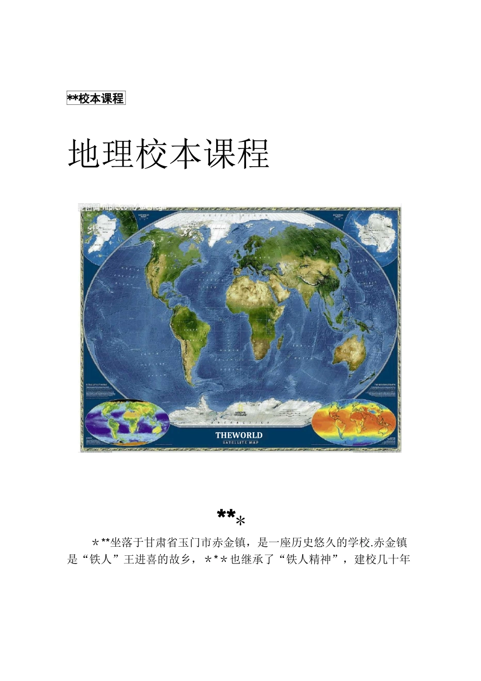 中学地理校本课程_第1页