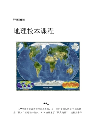 中学地理校本课程