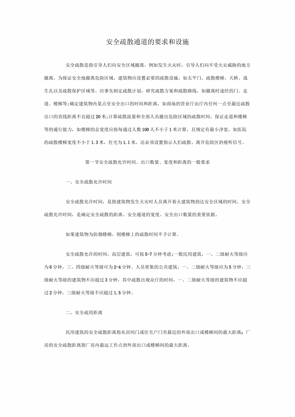 安全疏散通道的要求和设施汇总_第1页