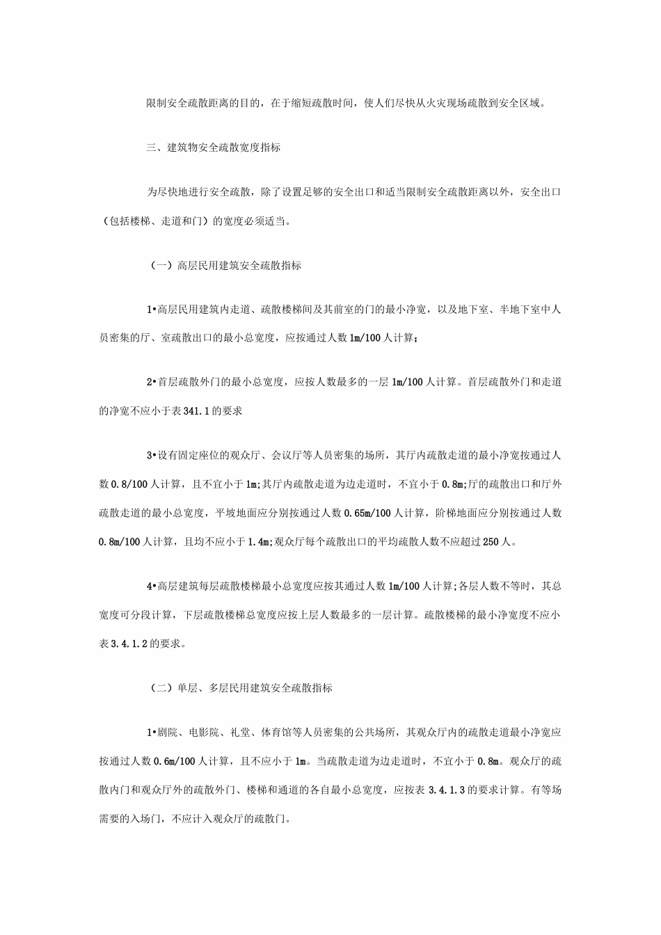 安全疏散通道的要求和设施汇总_第2页