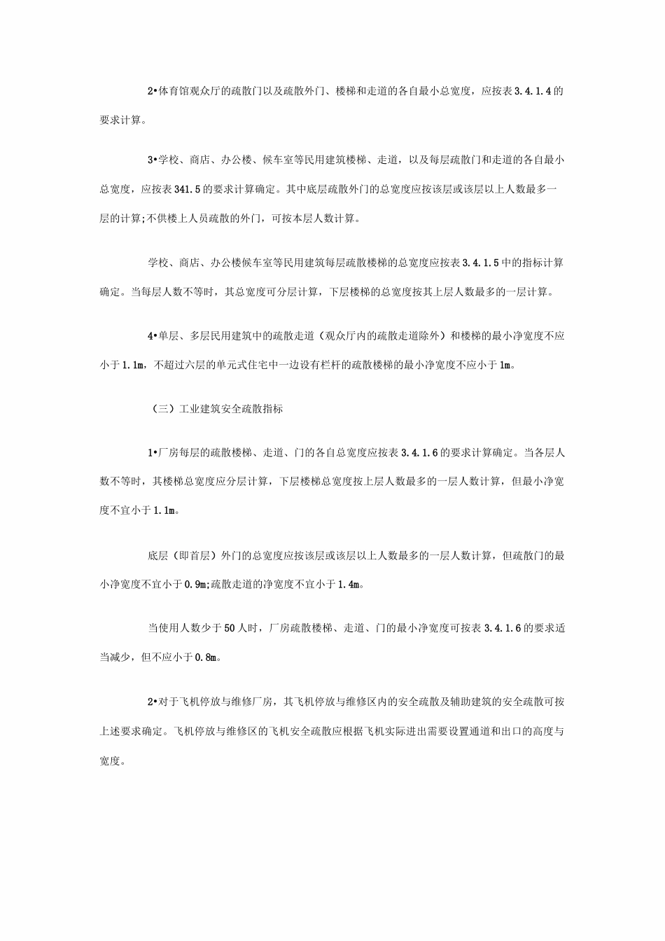 安全疏散通道的要求和设施汇总_第3页