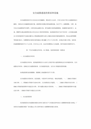 安全疏散通道的要求和设施汇总