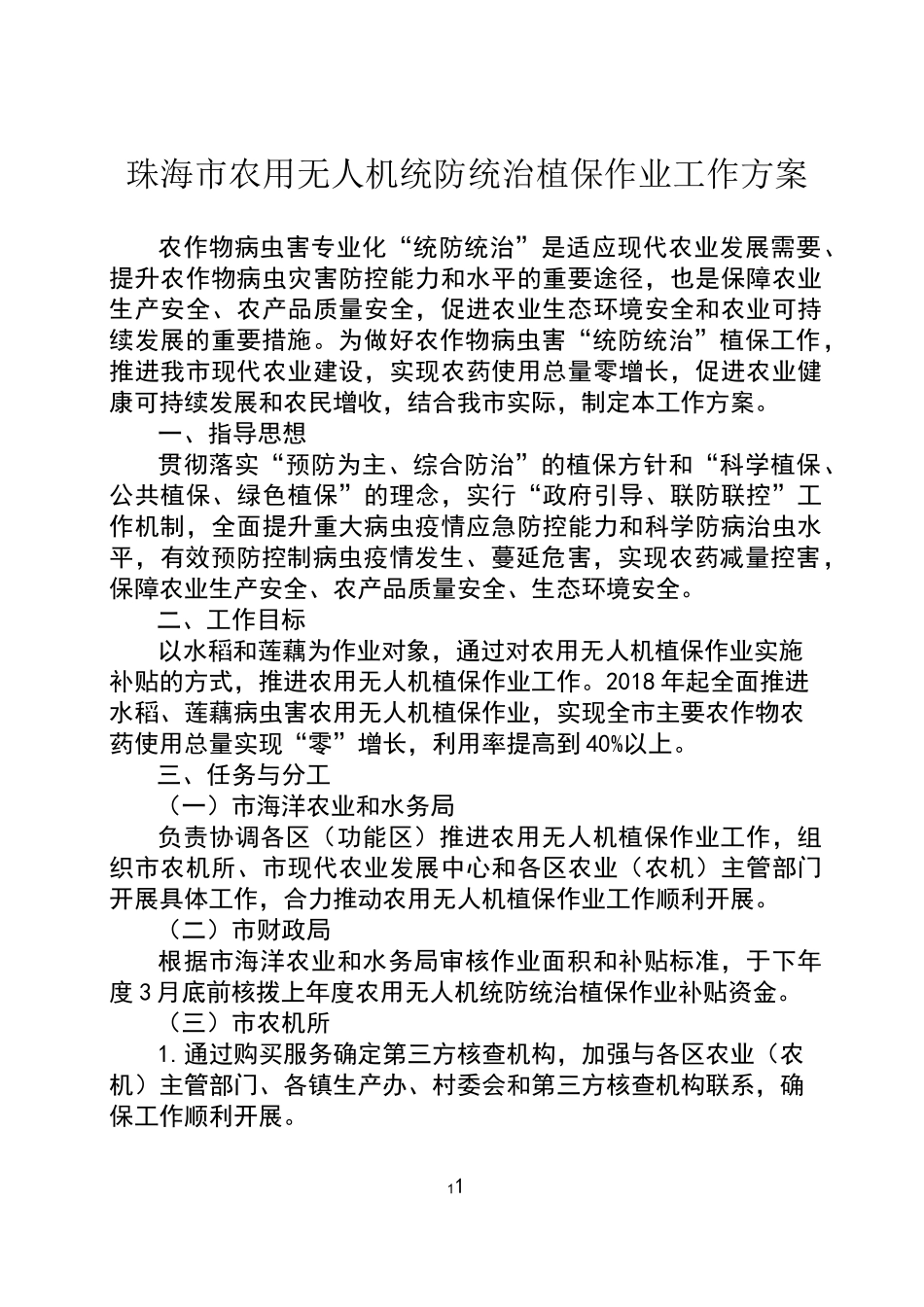 珠海农用无人机统防统治植保作业工作方案_第1页