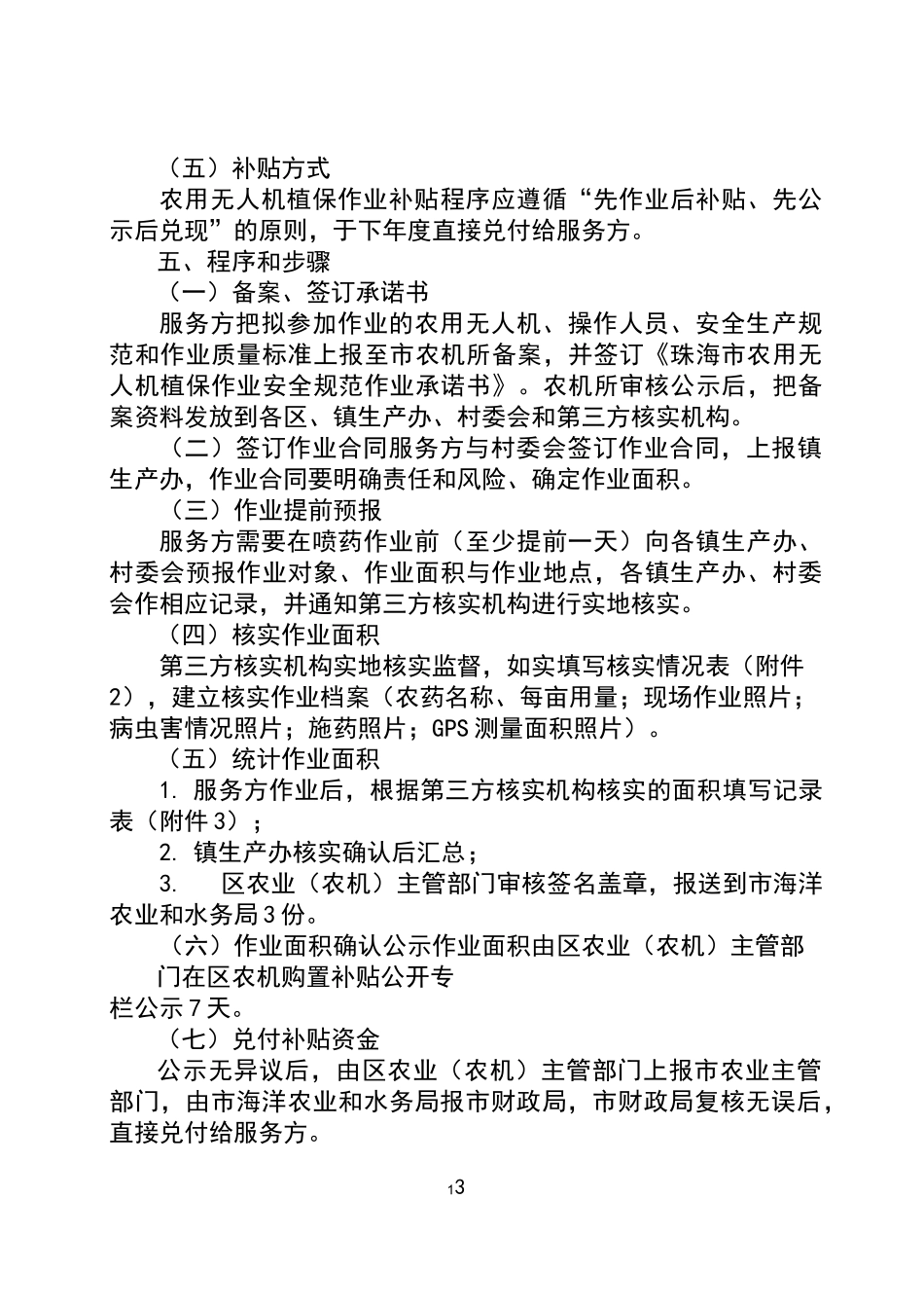 珠海农用无人机统防统治植保作业工作方案_第3页
