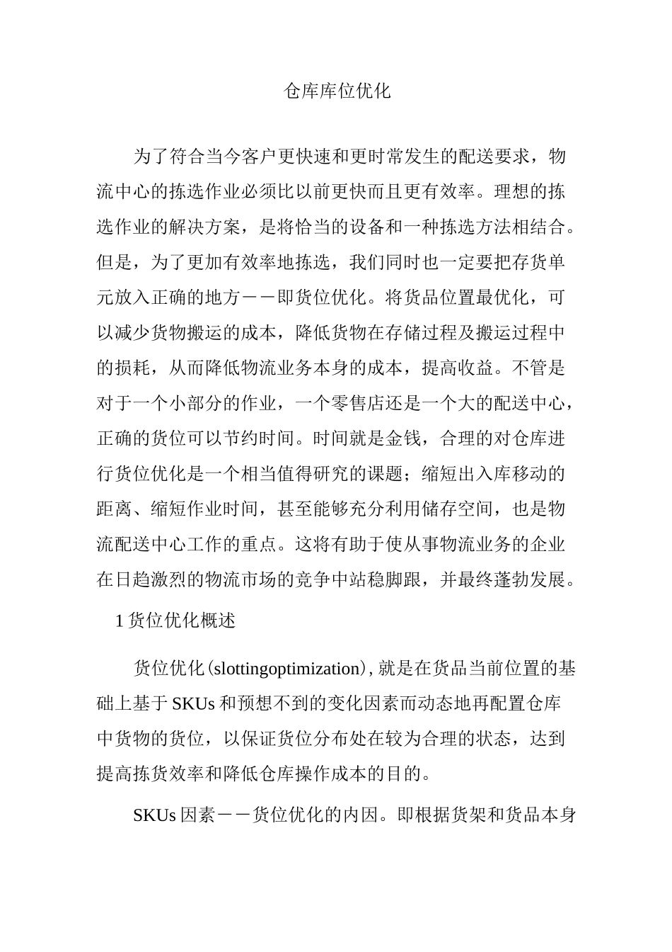 仓库库位优化_第1页