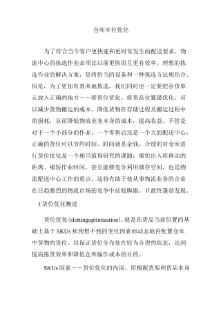 仓库库位优化