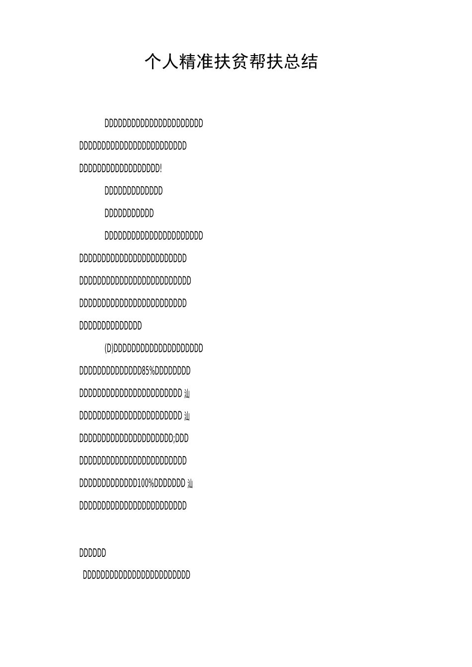 个人精准扶贫帮扶总结_第1页