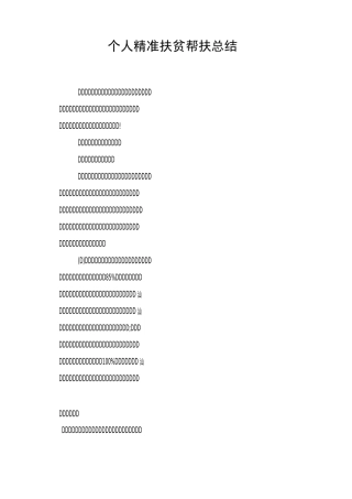 个人精准扶贫帮扶总结