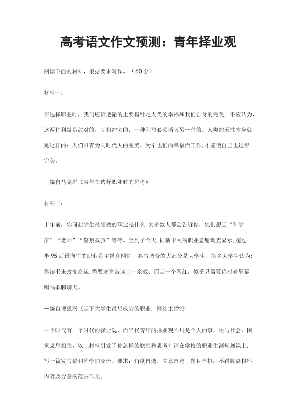 2021高考语文作文预测：青年择业观_第1页