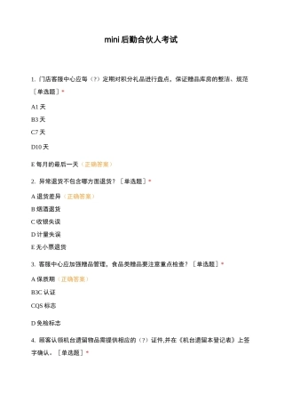 mini后勤合伙人考试