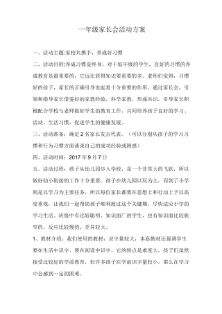 一年级家长会方案