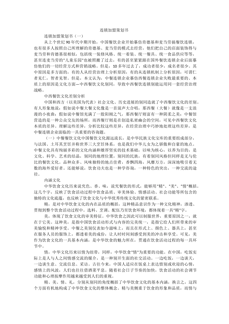 连锁加盟策划书_第1页