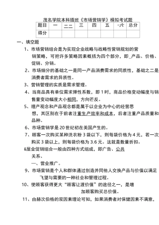 专插本《市场营销学》模拟考试题