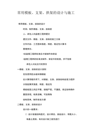 常用模板、支架、拱架的设计与施工