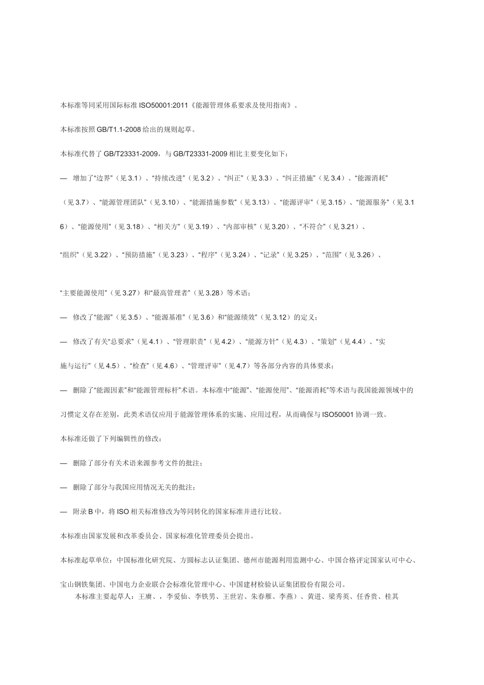 能源管理体系gbt2333-202_第1页