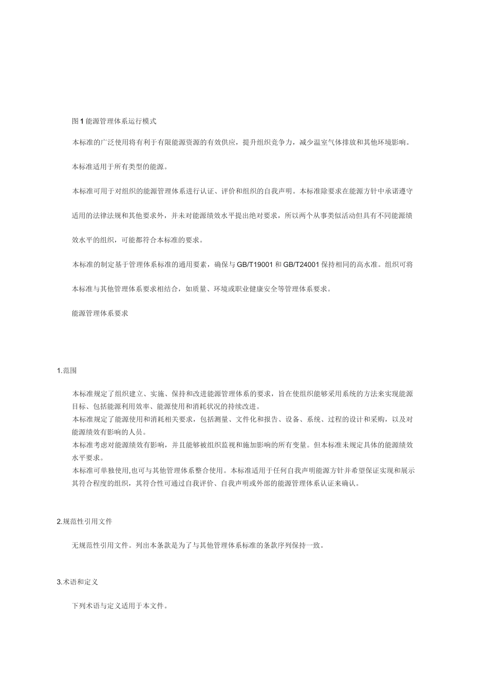 能源管理体系gbt2333-202_第3页