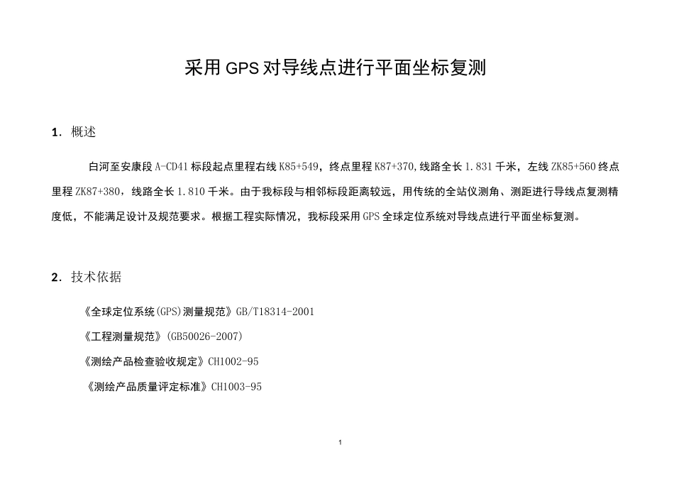 采用GPS对导线点进行平面坐标复测_第1页