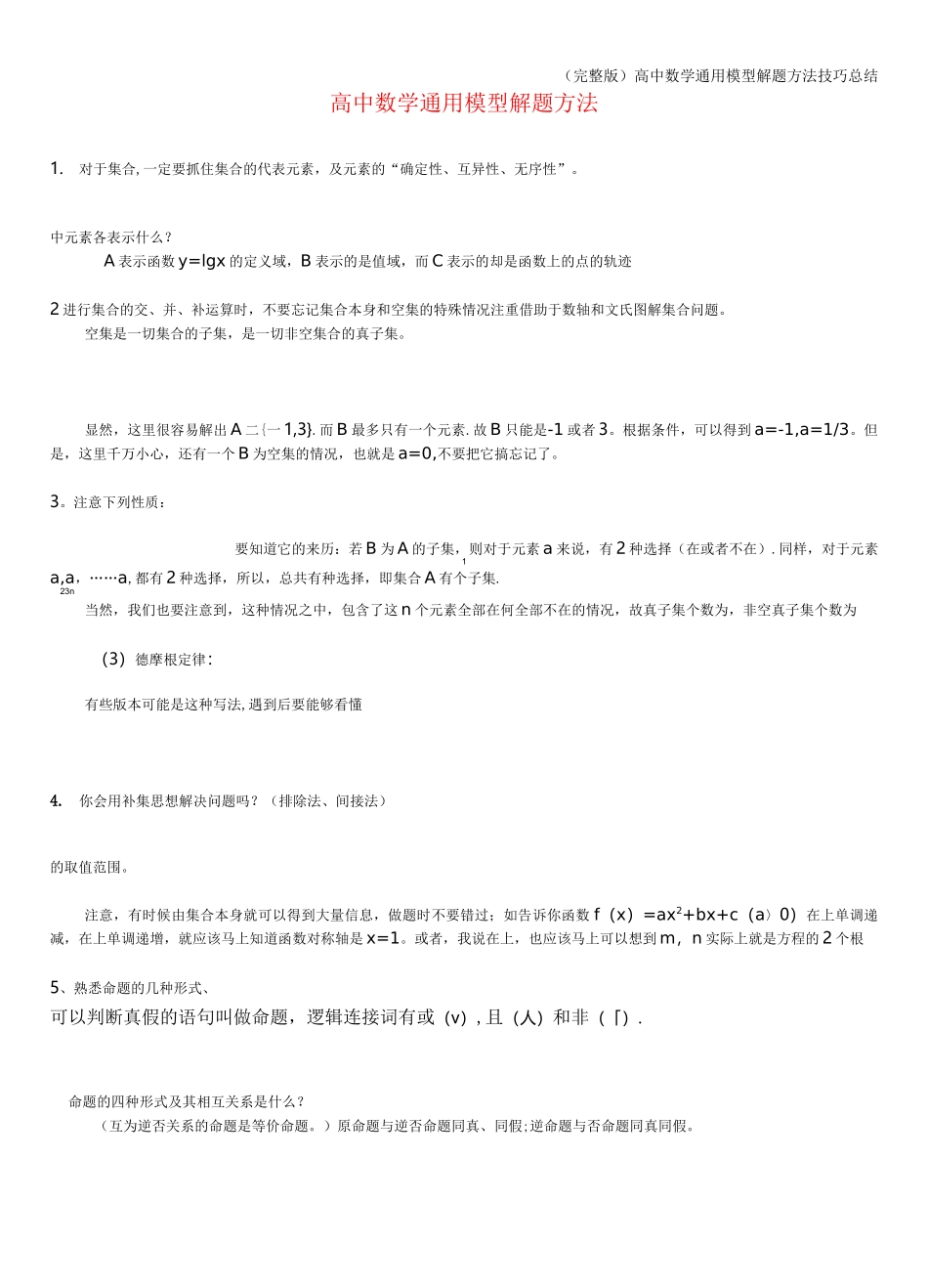 (完整版)高中数学通用模型解题方法技巧总结_第1页