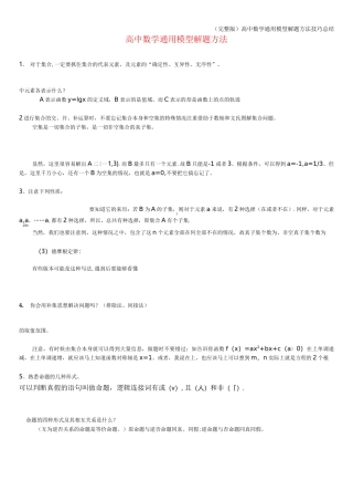 (完整版)高中数学通用模型解题方法技巧总结