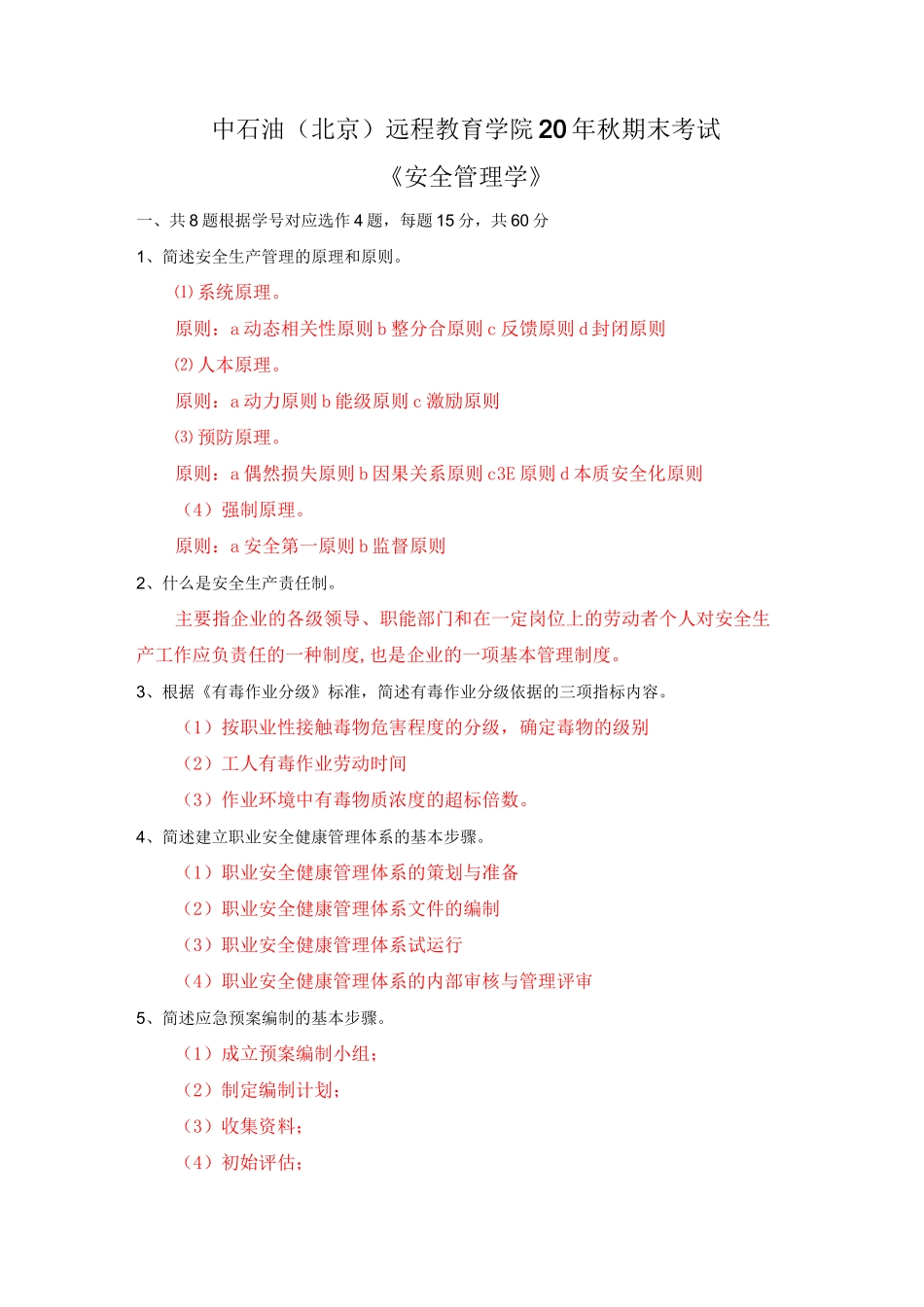 中石油(北京)远程教育学院20年秋期末考试    安全管理学 答案_第1页