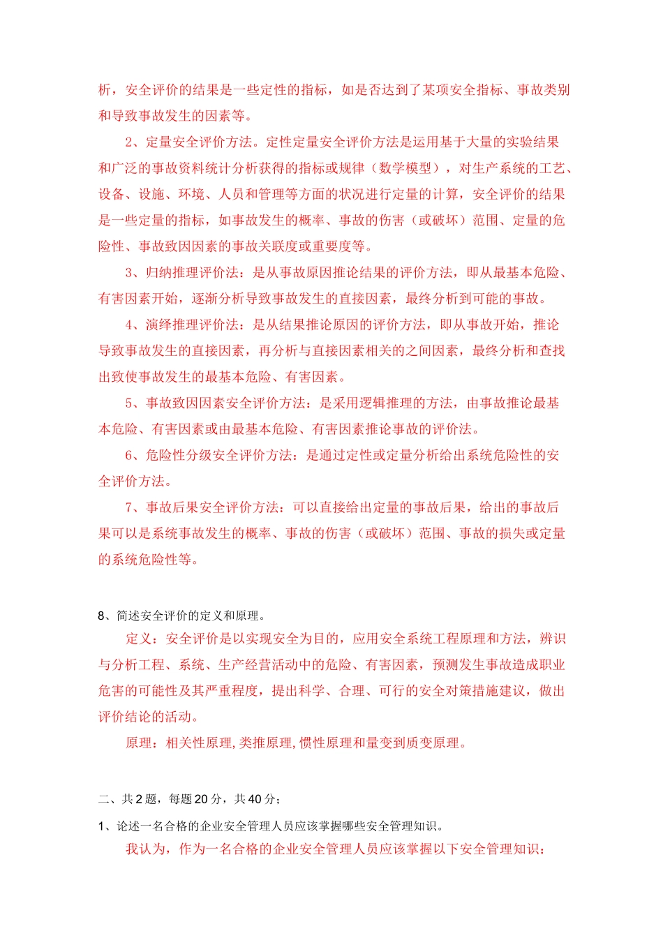 中石油(北京)远程教育学院20年秋期末考试    安全管理学 答案_第3页