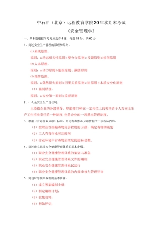 中石油(北京)远程教育学院20年秋期末考试    安全管理学 答案
