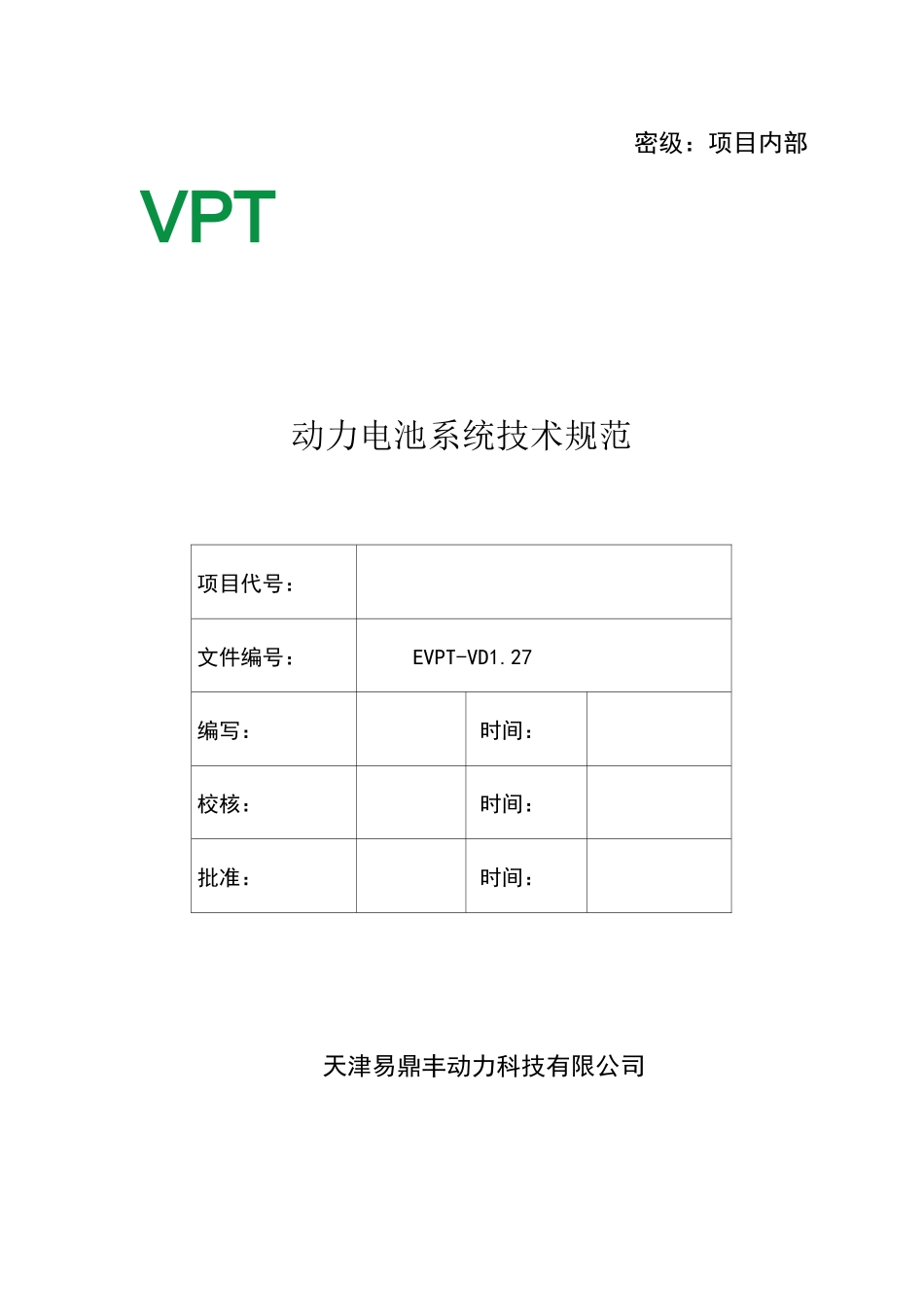 5、 动力电池系统技术规范_第1页
