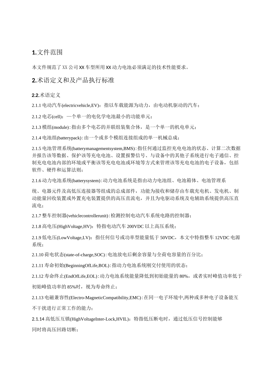5、 动力电池系统技术规范_第2页
