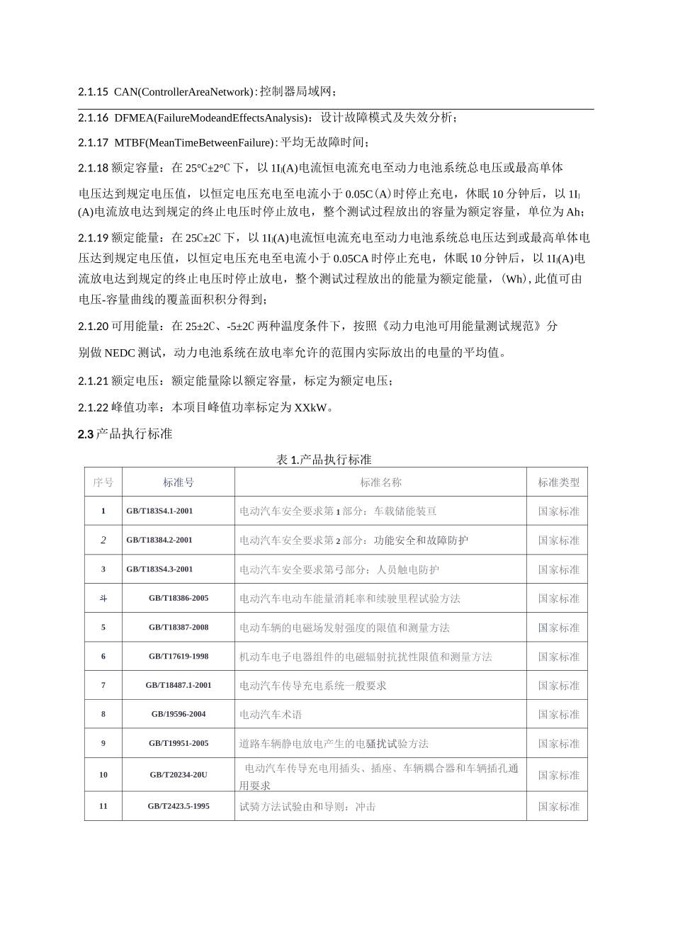 5、 动力电池系统技术规范_第3页