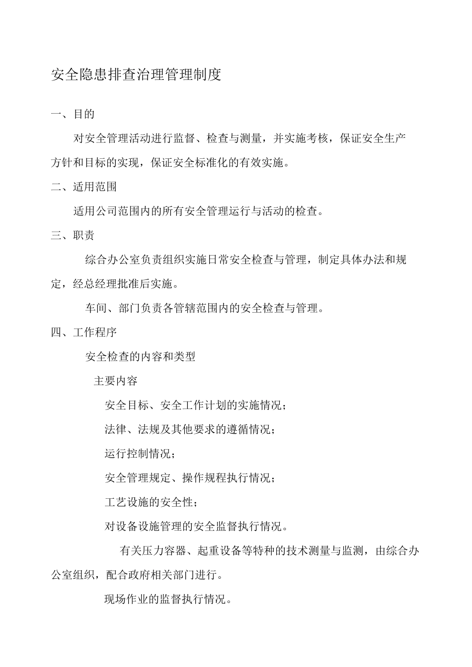 隐患排查治理制度_第1页