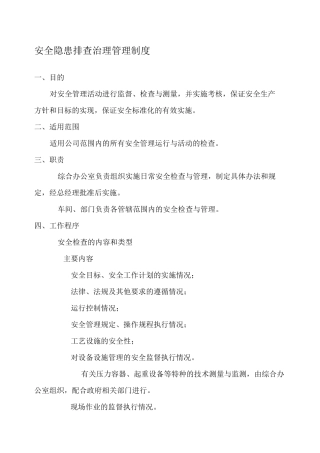 隐患排查治理制度