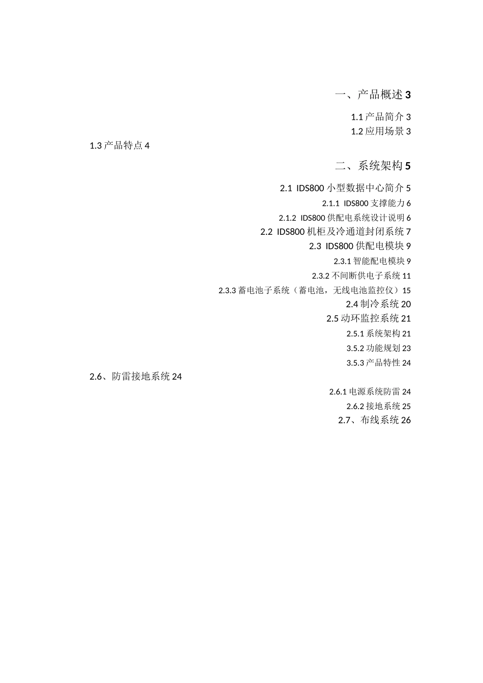 IDS模块化机房方案_第2页