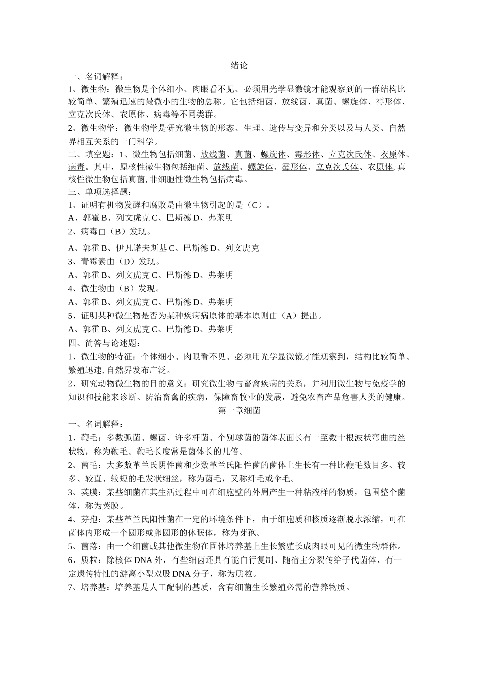 动物微生物习题及答案_第1页