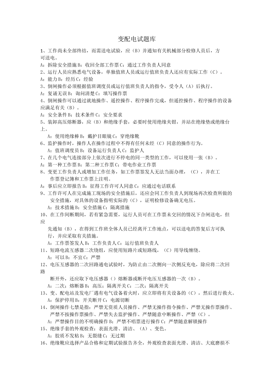 变配电试题库_第1页