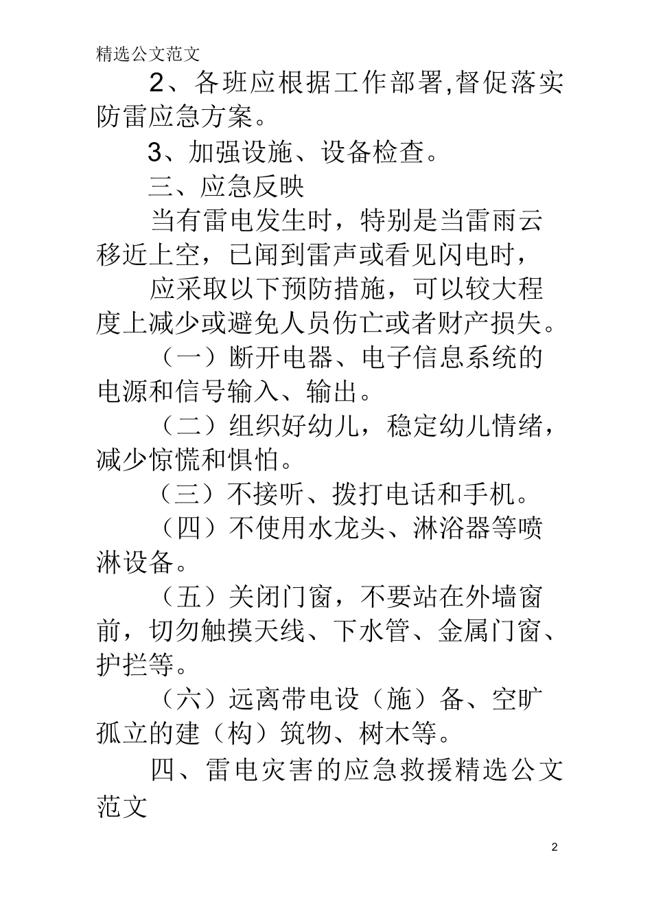 幼儿园防雷安全工作计划_第2页