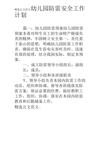 幼儿园防雷安全工作计划