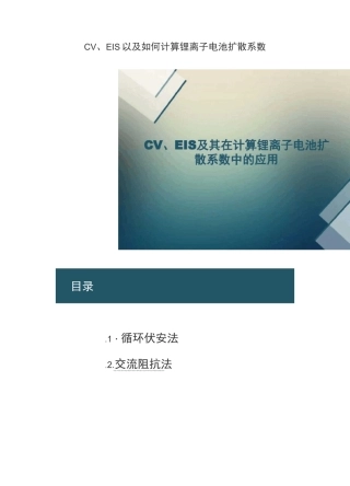CV、EIS以及如何计算锂离子电池扩散系数