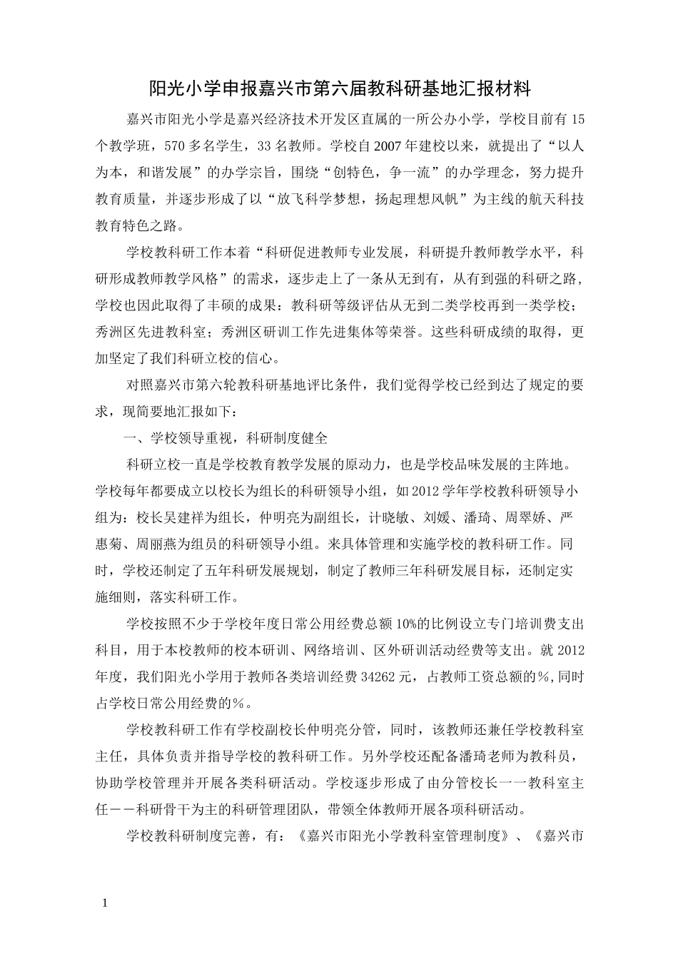 阳光小学申报嘉兴市教科研基地汇报材料_第1页