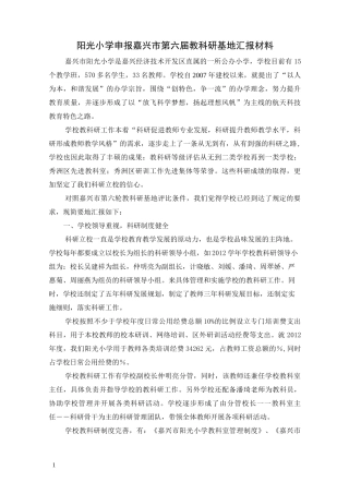 阳光小学申报嘉兴市教科研基地汇报材料