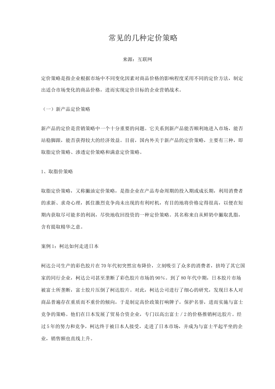 常见的几种定价策略_第1页