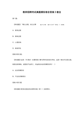 [全]教师招聘考试真题模拟卷含答案3套全