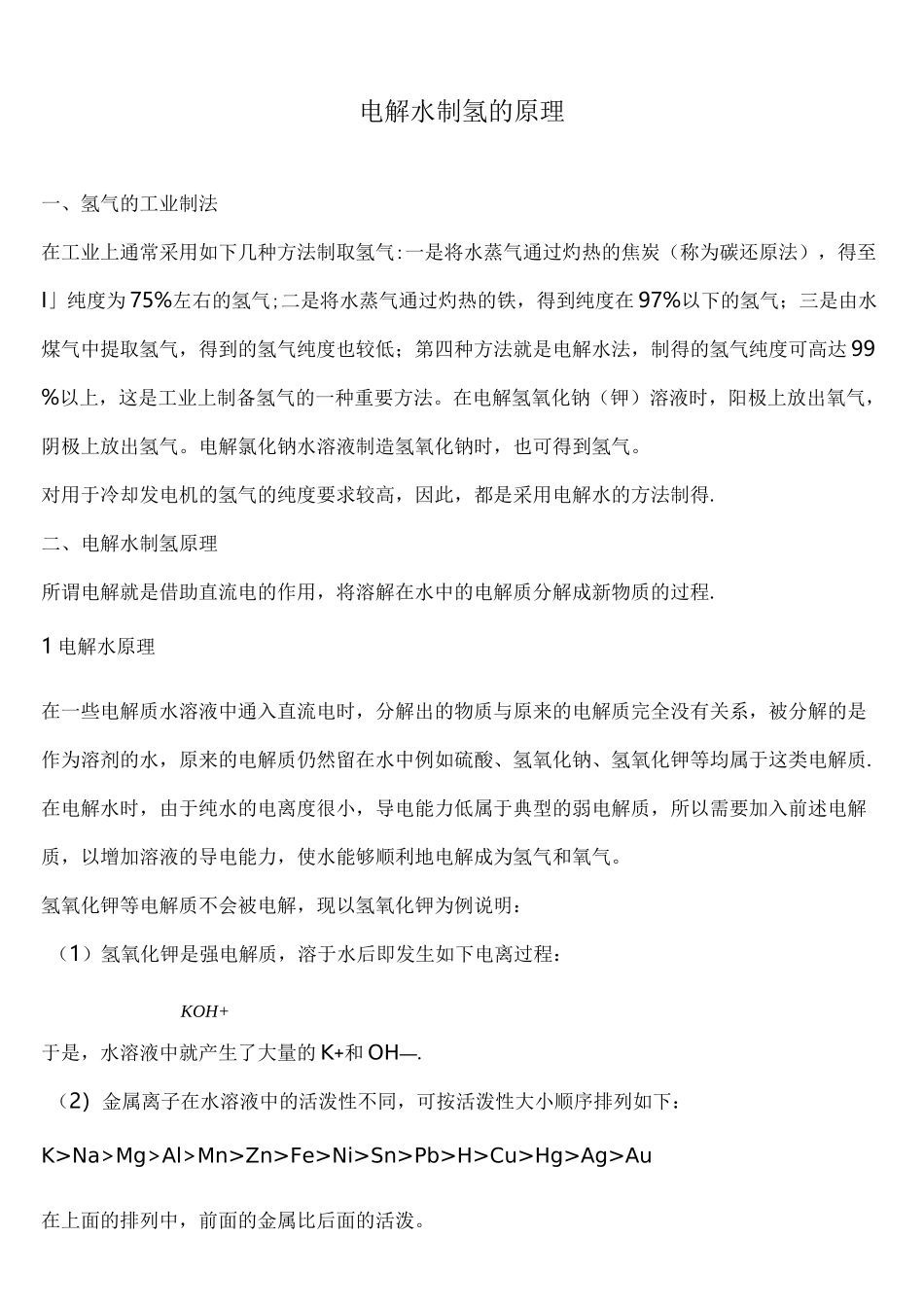 (完整word版)电解水制氢的原理_第1页